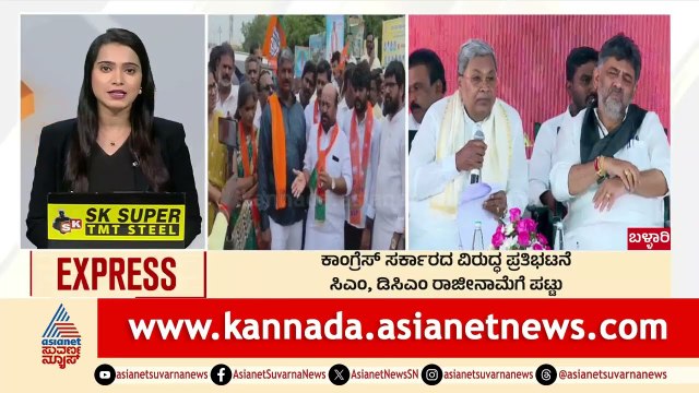 Ballari: ಕಾಂಗ್ರೆಸ್‌ ಸರ್ಕಾರದ ವಿರುದ್ಧ ಪ್ರತಿಭಟನೆ | Morning News Express | Kannada News | Suvarna News
