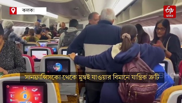 সানফ্রান্সিসকো থেকে মুম্বইগামী এয়ার ইন্ডিয়ার বিমানে যান্ত্রিক ত্রুটি, কলকাতায় নামানো হল যাত্রীদের