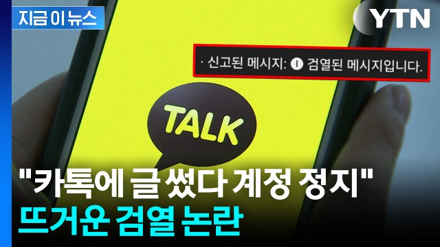 표현의 자유 침해 아니냐 ...카톡 계정 '영구 정지' 당할 수도 [지금이뉴스] / YTN