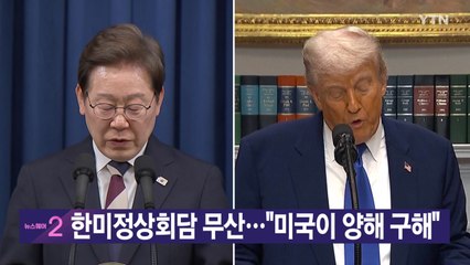 [YTN 실시간뉴스] 한미정상회담 무산..."미국이 양해 구해" / YTN