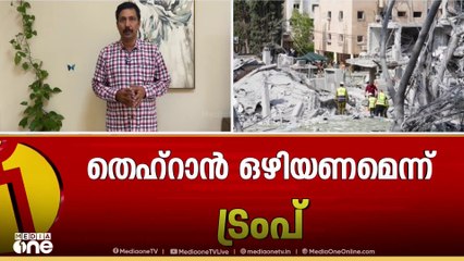 ഇറാൻ ദേശീയ ടെലിവിഷൻ ആസ്ഥാനത്തെ 3 ജേണലിസ്റ്റുകൾ കൊല്ലപ്പെട്ടു; തെഹ്‌റാൻ ഒഴിയണമെന്ന് ട്രംപ്‌