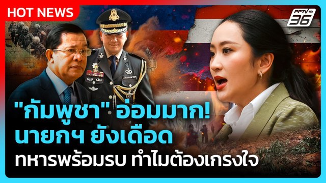Highlight | กัมพูชา อ่อมมาก! นายกฯเดือด ทหารพร้อมรบ ทำไมต้องเกรงใจ| PPTV News | 17 มิ.ย. 68
