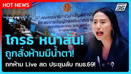 โกรธหน้าสั่น! ถูกสั่งห้ามมีน้ำตา! ถกห้าม Live สด ประขุมลับ กมธ. งบ 69| PPTV News