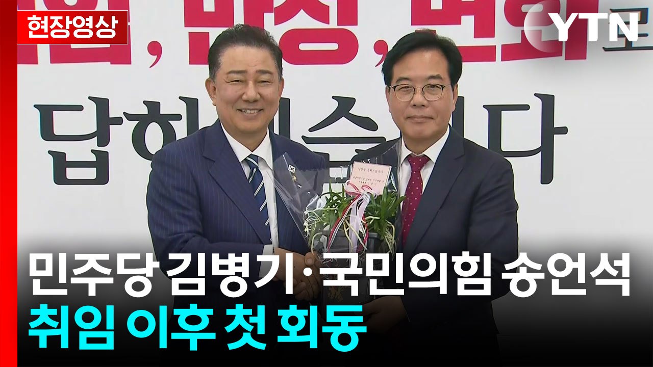 [현장영상+] 여야 원내대표 첫 회동 "협력과 협치 필수...성과 만드는 국회" / YTN