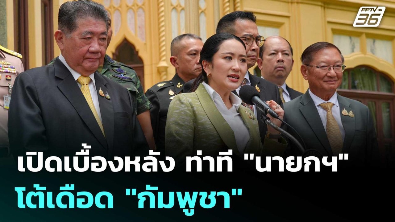 เปิดเบื้องหลัง ท่าที "นายกฯ" โต้เดือด "กัมพูชา"...