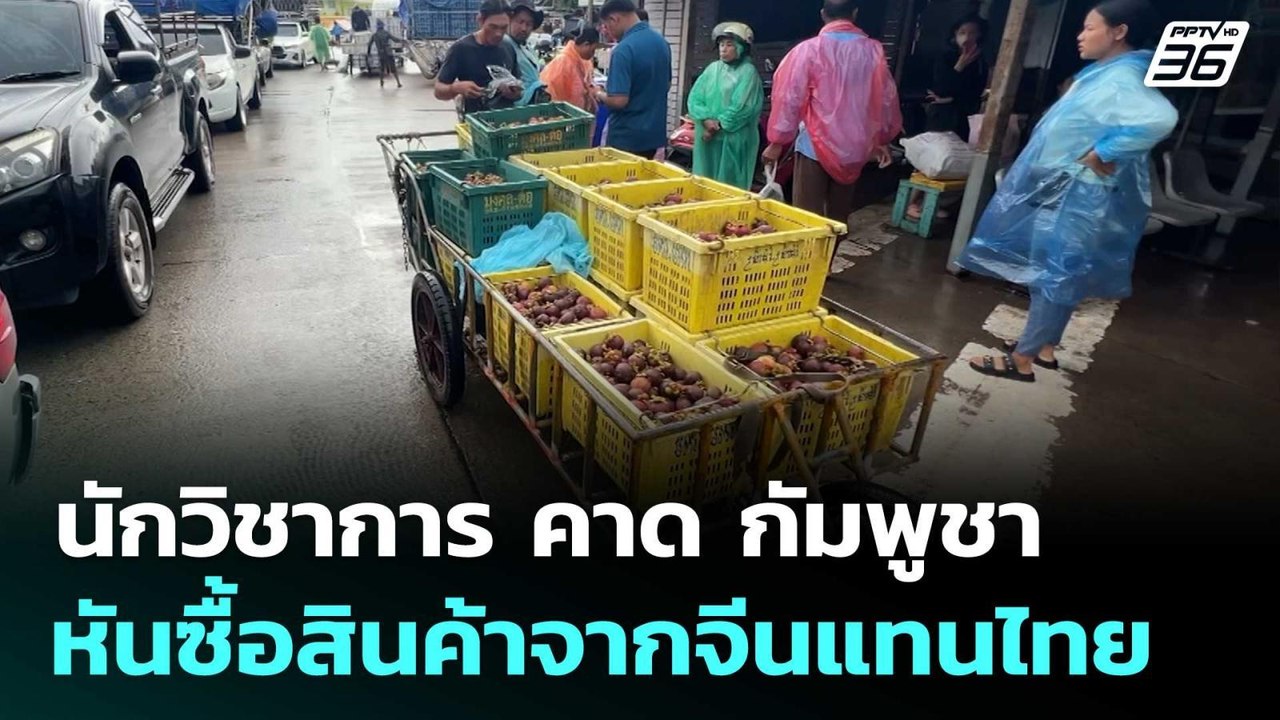 นักวิชาการ คาด กัมพูชา หันซื้อสินค้าจากจีนแทนไท...