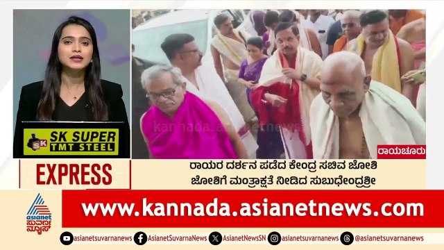 Raichur: ರಾಯರ ದರ್ಶನ ಪಡೆದ ಕೇಂದ್ರ ಸಚಿವ Pralhad Joshi | Morning News Express | Kannada News