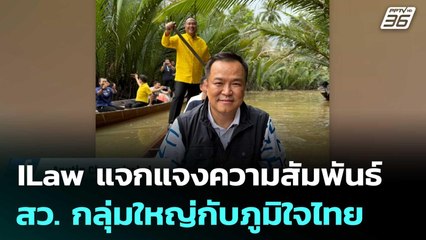 ILaw แจกแจงความสัมพันธ์ สว. กลุ่มใหญ่กับภูมิใจไทย | เที่ยงทันข่าว | 17 มิ.ย. 68