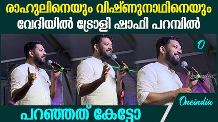 ഞാൻ 23 നു പാട്ട് പാടും ഇപ്പോ പാടുന്നില്ല ഷാഫി പറമ്പിൽ MP| Shafi Parambil Speech At Nilambur | UDYF