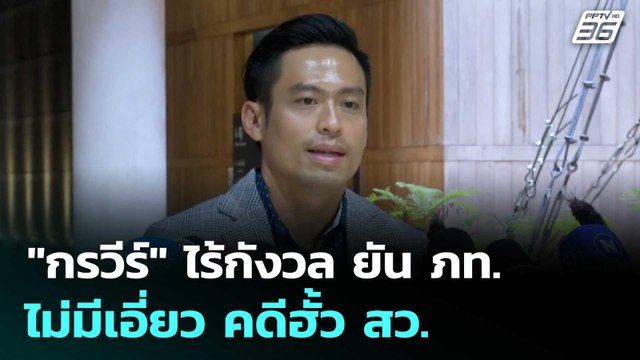 กรวีร์ ไร้กังวล ยัน ภท. ไม่มีเอี่ยว คดีฮั้ว สว. | เที่ยงทันข่าว | 17 มิ.ย. 68