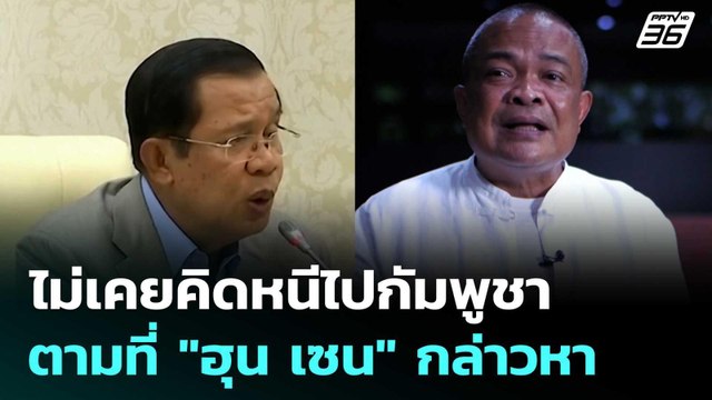 จตุพร ยันไม่เคยคิดหนีไปกัมพูชาตามที่ ฮุน เซน กล่าวหา | เที่ยงทันข่าว | 17 มิ.ย. 68