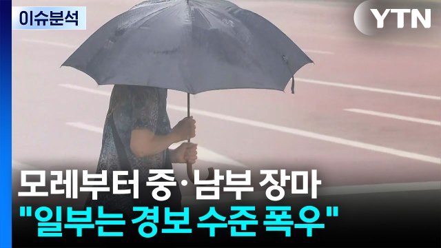 [날씨] 이르면 모레 밤부터 내륙 장마...시작부터 '물 폭탄' 우려 / YTN