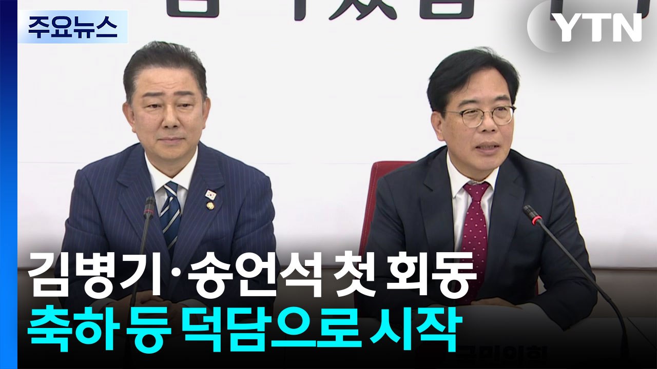여야 원내 사령탑 첫 회동...덕담 속 신경전도 / YTN