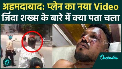 Ahmedabad Plane Crash का नया Video Viral, जिंदा बचे Vishwas Kumar इस हाल में दिखे | वनइंडिया हिंदी