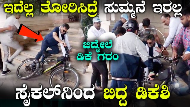 ಸೈಕಲ್ ನಿಂದ ಮೆಟ್ಟಲು ಗಳ ಮೇಲೆ ಬಿದ್ದ DCM; ವಿಡಿಯೋ ಮಾಡುತ್ತಿದ್ದ ಮಾಧ್ಯಮಗಳ ಮೇಲೆ ಗರಂ