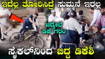 ಸೈಕಲ್ ನಿಂದ ಮೆಟ್ಟಲು ಗಳ ಮೇಲೆ ಬಿದ್ದ DCM; ವಿಡಿಯೋ ಮಾಡುತ್ತಿದ್ದ ಮಾಧ್ಯಮಗಳ ಮೇಲೆ ಗರಂ