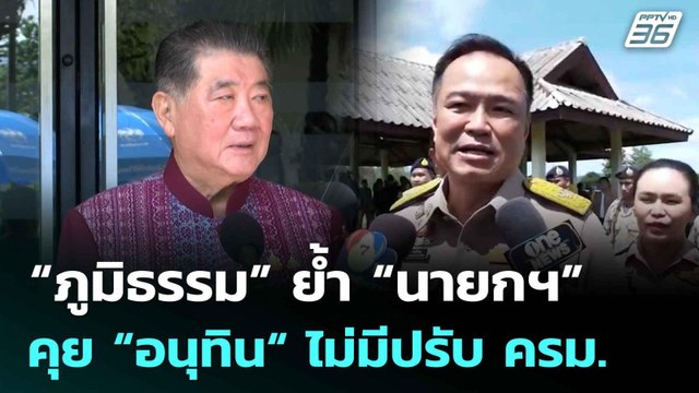 “ภูมิธรรม” ย้ำ “นายกฯ” คุย “อนุทิน“ ไม่มีปรับ ครม.| เที่ยงทันข่าว | 17 มิ.ย. 68