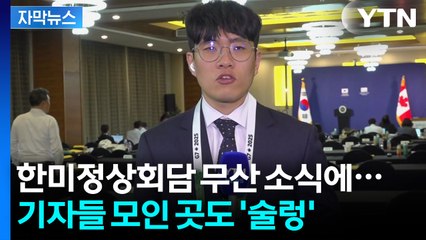 [자막뉴스] 한미정상회담 무산에 기자실 '술렁'...대통령실이 밝힌 당시 상황 / YTN