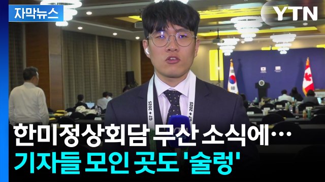 [자막뉴스] 한미정상회담 무산에 기자실 '술렁'...대통령실이 밝힌 당시 상황 / YTN