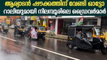 ആര്യാടൻ ഷൗക്കത്തിന് വേണ്ടി വോട്ട് അഭ്യർഥനയുമായി ഓട്ടോ ഡ്രൈവർമാർ | Nilambur By Polls 2025