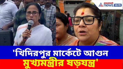 'খিদিরপুর মার্কেটে আগুন মুখ্যমন্ত্রীর ষড়যন্ত্র', বিস্ফোরক মন্তব্য করলেন Locket Chatterjee