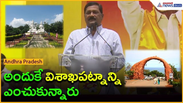 అందుకే విశాఖపట్నాన్ని ఎంచుకున్నారు: Ganta Srinivas Rao | Chandrababu | Modi | Asianet News Telugu