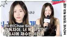 채수빈(Chae Soo-Bin), ‘김독자야, 너 복 터졌다!’ 전지적 독자 시점에 채수빈이라니 설렘 대폭발🍬(‘전지적 독자 시점’ 제작보고회) [TOP영상]