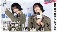 나나(NANA), 첫 액션 연기!! 액션 배우가 되고 싶은 나나(‘전지적 독자 시점’ 제작보고회) [TOP영상]