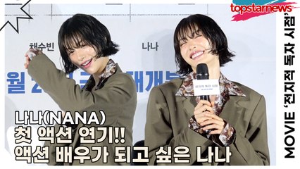 나나(NANA), 첫 액션 연기!! 액션 배우가 되고 싶은 나나(‘전지적 독자 시점’ 제작보고회) [TOP영상]