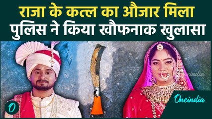 Raja Raghuvanshi Murder: औजार मिला, Meghalaya Police ने कातिलों पर किया बड़ा खुलासा | वनइंडिया हिंदी