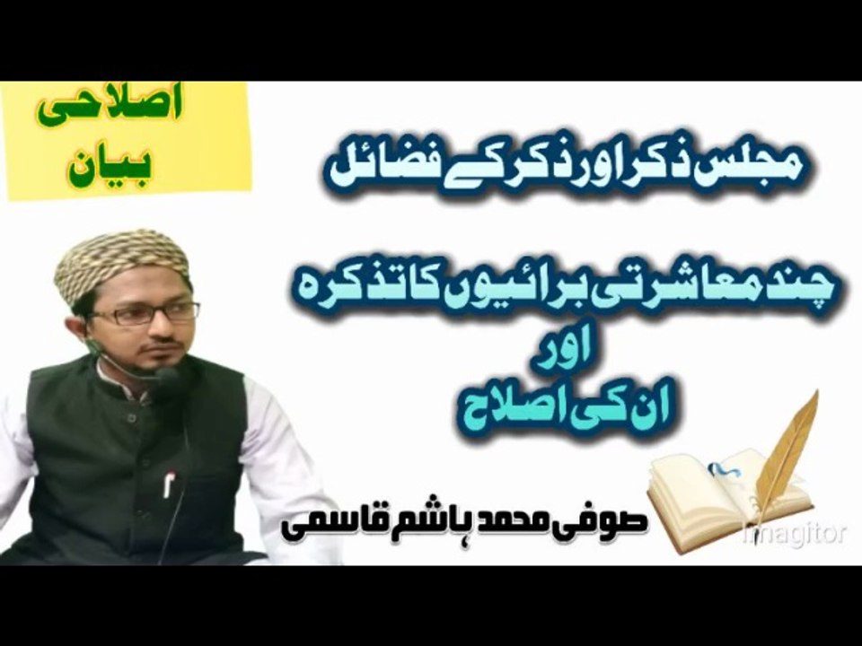 Faizail e Ziker Buraion ki Islah kese ho Sufi Muhammad Hashim Qasmiفضائل ذکر  چند معاشرتیبرائیوں کی اصلاح