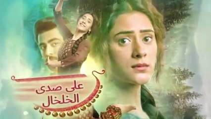 مسلسل على صدى الخلخال الحلقة 13 الثالثة عشر مدبلجة