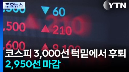 코스피, 3000선 턱밑에서 후퇴...2,950선 마감 / YTN