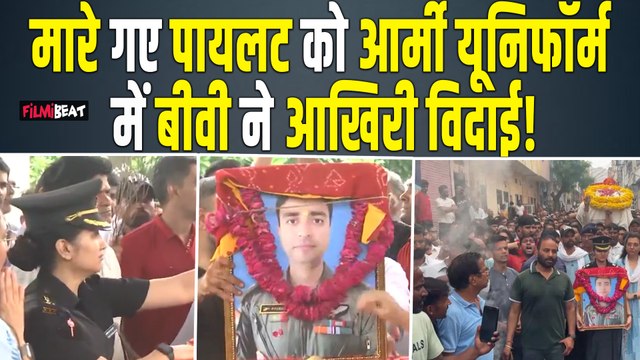 Kedarnath Helicopter Crash:Lt Col Deepika ने आर्मी यूनिफॉर्म में Lt Col Rajveer Chauhan को दी विदाई