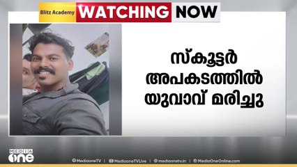 കാസർകോട് പെരുമ്പട്ടയിൽ സ്കൂട്ടർ അപകടത്തിൽ യുവാവ് മരിച്ചു; മരിച്ചത് കല്ലുവളപ്പിലെ രഞ്ജിത്ത്