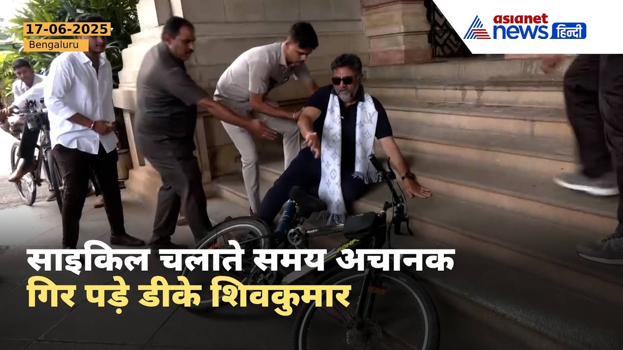 कैमरे में कैद! Bengaluru में साइकिल चलाते समय गिर पड़े Karnataka के डिप्टी CM DK Shivakumar