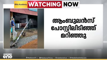 കോഴിക്കോട് വെള്ളിപറമ്പ് മായനാട് റോഡിൽ ആംബുലൻസ് പോസ്റ്റിലിടിഞ്ഞ് മറിഞ്ഞു; ഡ്രൈവർക്ക് പരിക്ക്