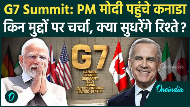 PM Modi G7 Summit 2025: Canada पहुंचे PM मोदी, जी7 समिट से क्या बेहतर होंगे रिश्ते | वनइंडिया हिंदी