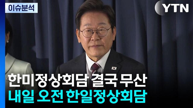 [정치 ON] 한미정상회담 무산...김민석 청문회 일정 논의 난항 / YTN