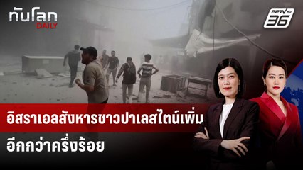 อิสราเอลสังหารชาวปาเลสไตน์เพิ่มอีกกว่าครึ่งร้อย | ทันโลก DAILY | 17 มิ.ย. 68