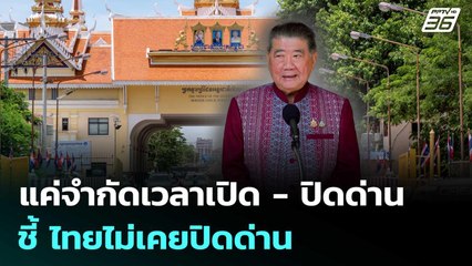 ‘ภูมิธรรม’ ยัน แค่จำกัดเวลาเปิด - ปิดด่าน ชี้ ไทยไม่เคยปิดด่าน | จับข่าวคุย | 17 มิ.ย. 68
