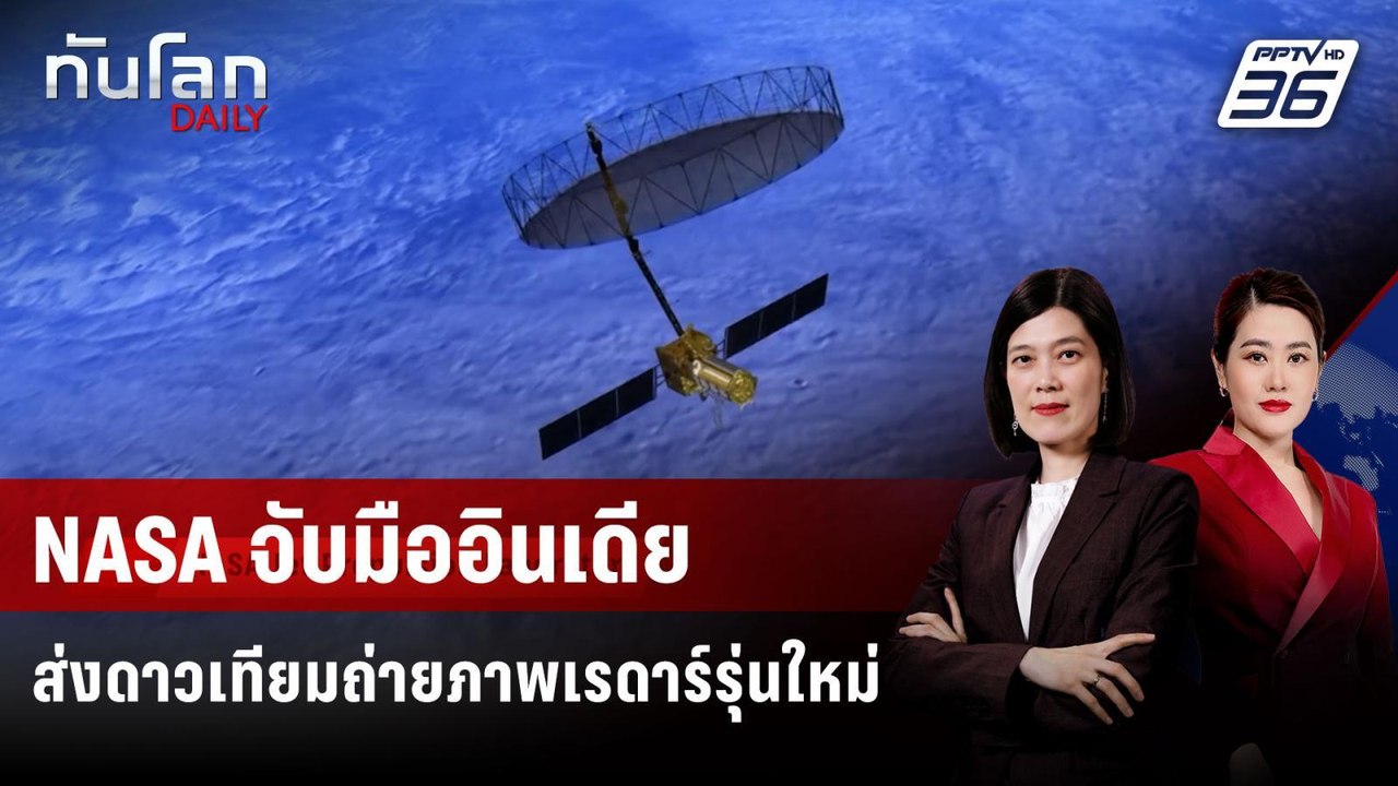 NASA จับมืออินเดีย ส่งดาวเทียมถ่ายภาพเรดาร์รุ่น...