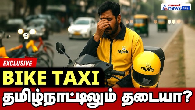 தமிழ்நாட்டிலும் Bike Taxi தடையா? ஊழியர்கள் நிலைமை? | Rapido | Bike Taxi Banned in Karnataka