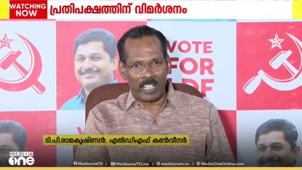 ഇടതുമുന്നണി എന്ത് വർഗീയതയാണ് പറഞ്ഞതെന്ന് സതീശൻ വ്യക്തമാക്കണമെന്ന് TP രാമകൃഷ്ണൻ