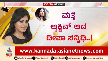 ಮತ್ತೆ ಆಕ್ಟಿವ್ ಆದ ದೀಪಾ ಸನ್ನಿಧಿ! ಮತ್ತೆ ಬಣ್ಣ ಹಚ್ತಾರಾ ಸಾರಥಿ ಬೆಡಗಿ?