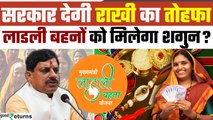 Ladli Behna Yojana: CM Mohan Yadav ने दी राखी स्पेशल सौगात, Ladli Behna को मिलेगा शगुन | GoodReturns