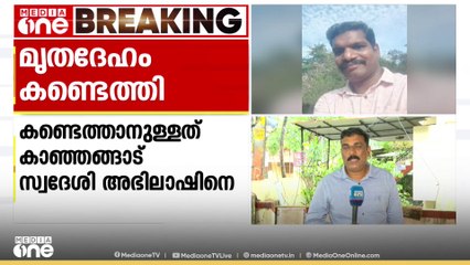 കൊട്ടിയൂർ ബാവലി പുഴയിൽ കാണാതായ രണ്ടുപേരിൽ ഒരാളുടെ മൃതദേഹം കണ്ടെത്തി