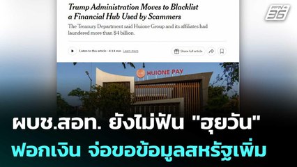 ผบช.สอท. ยังไม่ฟัน "ฮุยวัน" ฟอกเงิน จ่อขอข้อมูลสหรัฐเพิ่ม | จับข่าวคุย | 17 มิ.ย. 68