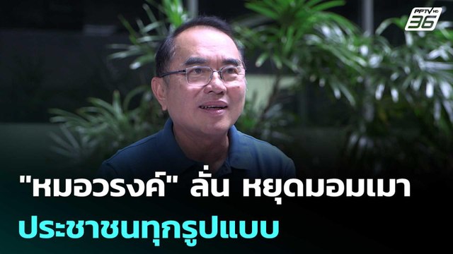 หมอวรงค์ ลั่น หยุดมอมเมาประชาชนทุกรูปแบบ | จับข่าวคุย | 17 มิ.ย. 68