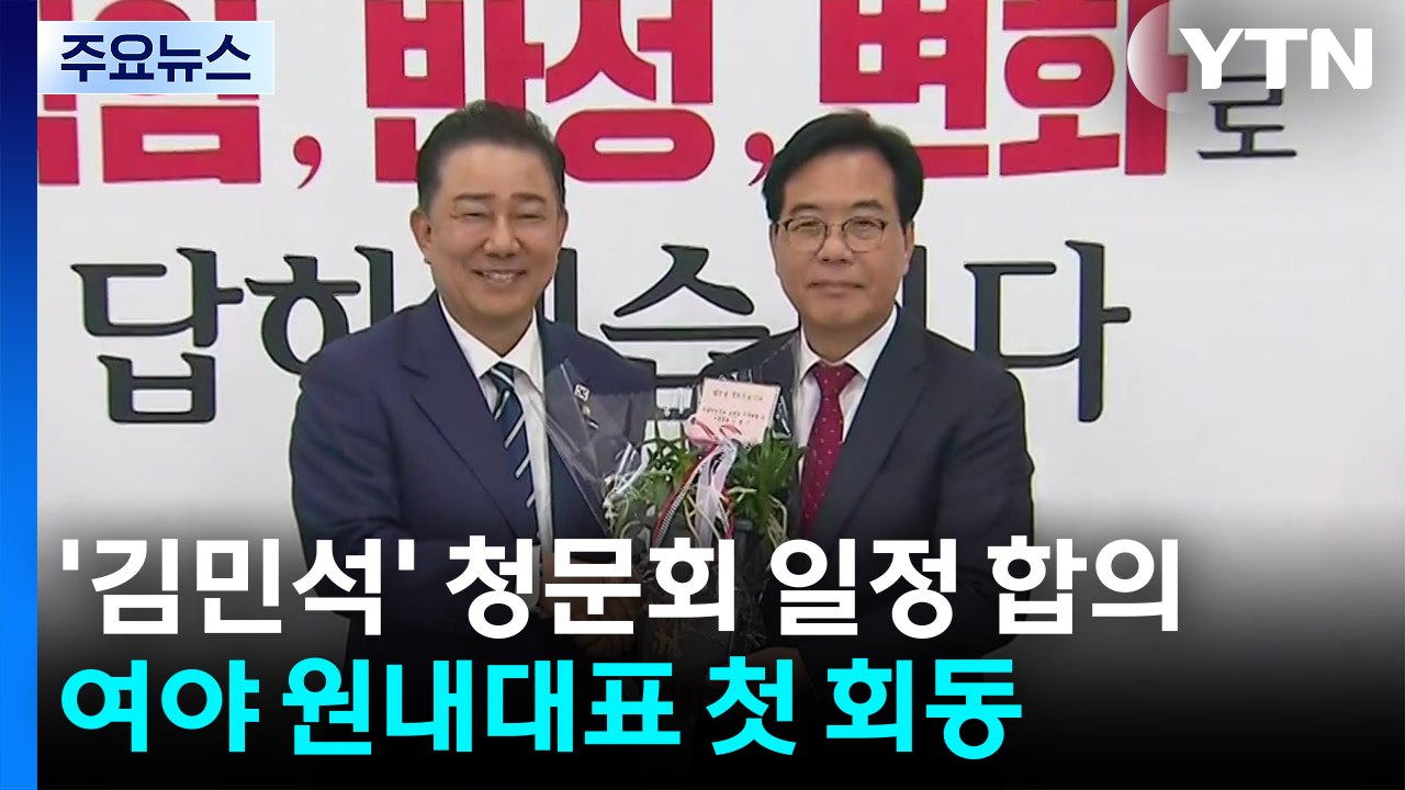 총리후보자 청문회 일정 합의...여야 원내대표 첫 회동 / YTN